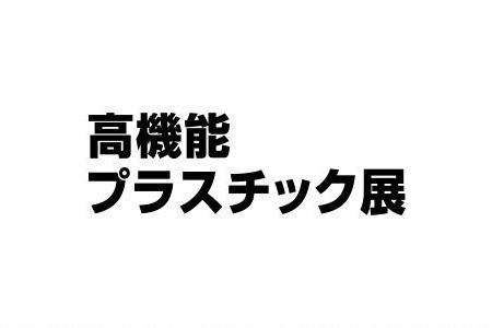 日本東京高性能塑料展覽會(huì)Plastica Japan