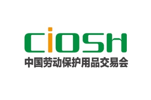 中國勞動保護用品交易會CIOSH