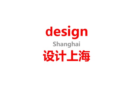 上海國際設(shè)計展覽會Design Shanghai