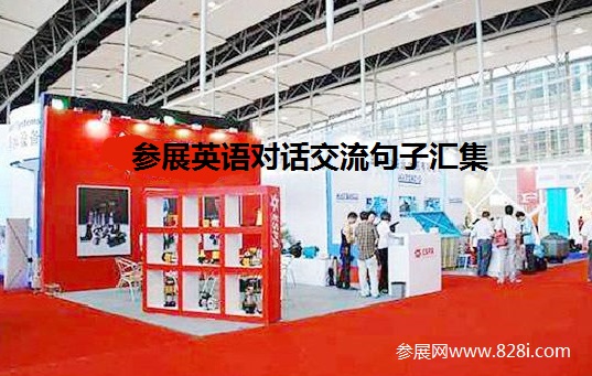 展會報名與預(yù)定展位英語表達情景句子(www.kllife.com.cn)