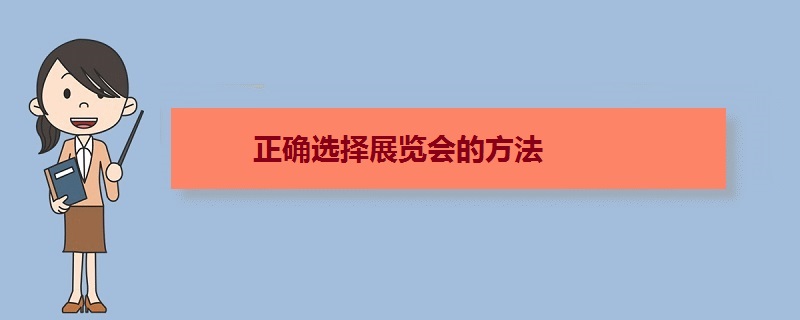 正確選擇展會(huì)的方法 參展前如何選擇好的展覽會(huì)(www.kllife.com.cn)