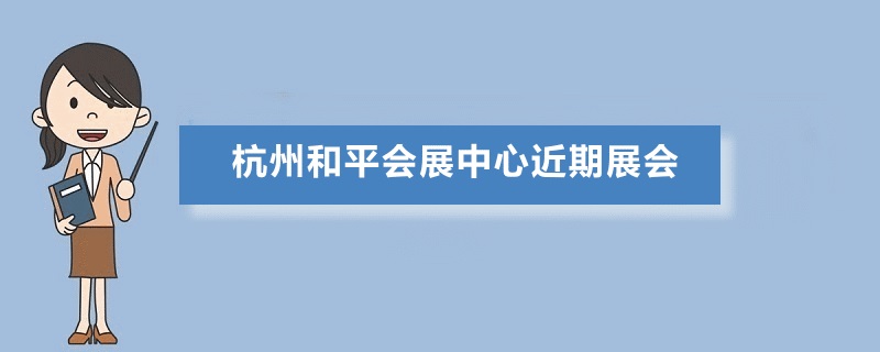 杭州和平國際會展中心展會