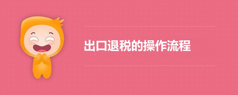 最新出口退稅的操作流程(www.kllife.com.cn)