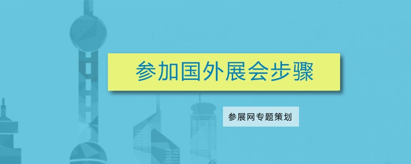 海外出展流程：參加國外展會要準(zhǔn)備什么(www.kllife.com.cn)