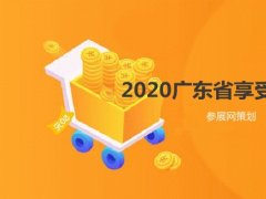 2020廣東省境外展會補貼的展覽會有哪些？