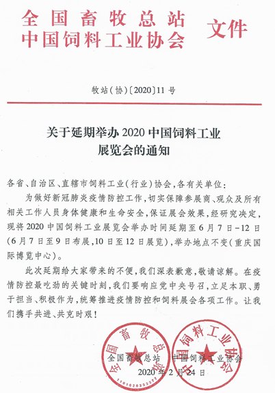 2020中國(guó)飼料工業(yè)展覽會(huì)舉辦時(shí)間延期到6月份(www.kllife.com.cn)