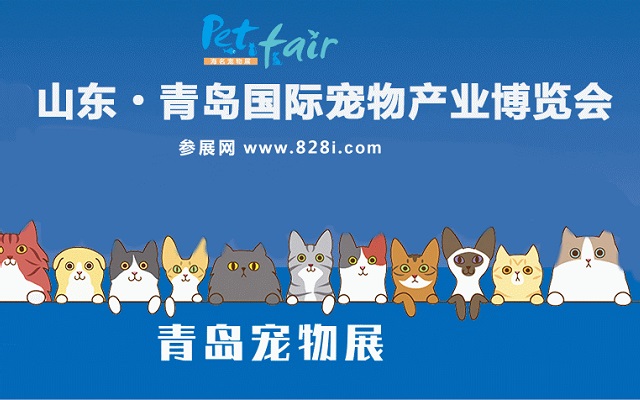 青島寵物用品展覽會PetFair(www.kllife.com.cn)