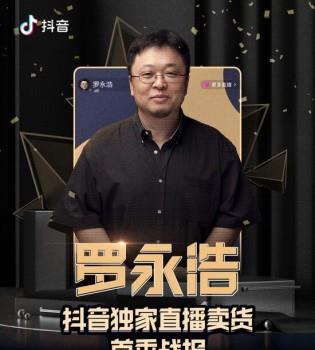 羅永浩直播帶貨業(yè)績公布:3小時帶貨超1.1億元(www.kllife.com.cn)