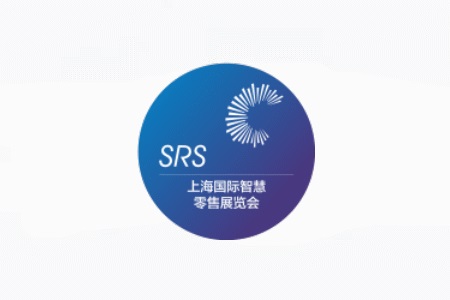 上海國(guó)際智慧零售展覽會(huì)SRS