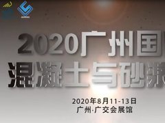 2020年廣州砂石砂漿設(shè)備展覽會(huì)舉辦時(shí)間和展位預(yù)訂