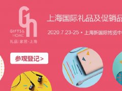 2020年上海禮品展的展位價(jià)格和展品范圍