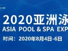 2020廣州泳池SPA展舉辦時間，泳池展桑拿展泳博會展位預(yù)訂