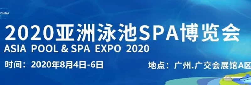 2020廣州泳池SPA展舉辦時(shí)間，泳池展桑拿展泳博會(huì)展位預(yù)訂(www.kllife.com.cn)