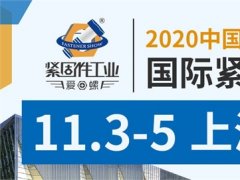 2020上海緊固件展會舉辦時(shí)間延期到11月3日，展位預(yù)定火爆