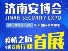 2020濟南安博會于23日舉辦，今年首個展會客商云集、人氣爆棚