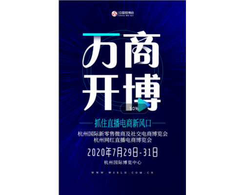 2020杭州網(wǎng)紅直播電商博覽會(huì)舉辦時(shí)間和展會(huì)預(yù)訂(www.kllife.com.cn)