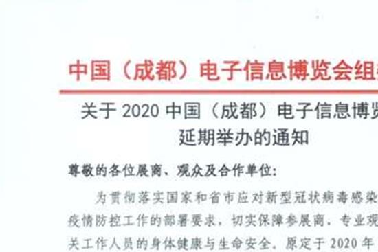 2020成都電子信息博覽會舉辦時間延期至8月(www.kllife.com.cn)