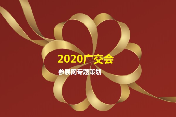 2020年第127屆線上廣交會的參展商有多少家？(www.kllife.com.cn)