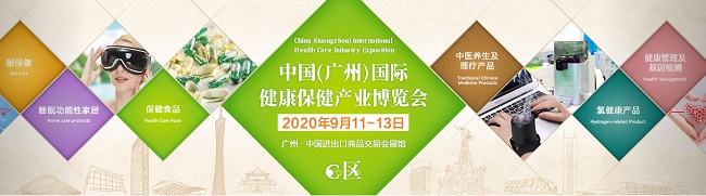 2020廣州國(guó)際健康保健產(chǎn)業(yè)展，營(yíng)養(yǎng)保健展，酵素健康展(www.kllife.com.cn)