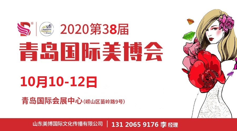 2020年青島美博會(huì)-2020年秋季青島美博會(huì)(www.kllife.com.cn)