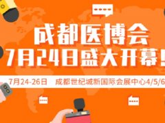 2020年成都醫(yī)博會盛大落幕，西部醫(yī)療器械展會規(guī)?？涨?></a></div>
 <div   id=