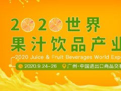 2020廣州果汁飲品產(chǎn)業(yè)展覽會展位預(yù)訂開啟，預(yù)訂從速