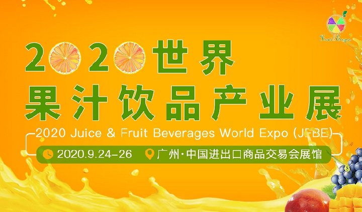 2020廣州果汁飲品產(chǎn)業(yè)展覽會(huì)展位預(yù)訂開啟，預(yù)訂從速(www.kllife.com.cn)