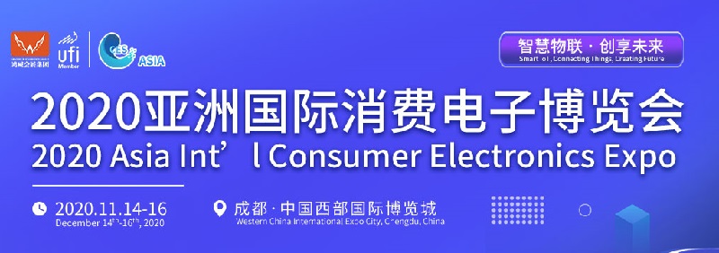 2020亞洲國際消費電子博覽會舉辦時間定于11月(www.kllife.com.cn)