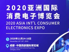 2020成都國(guó)際消費(fèi)電子展覽會(huì)將于11月舉辦