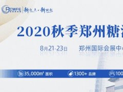 2020秋季鄭州糖酒會圓滿落幕，累計成交超19.6億元