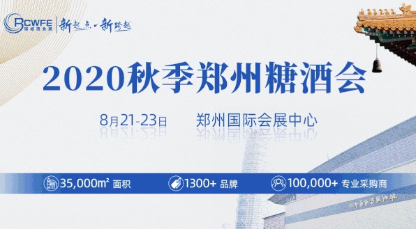 2020秋季鄭州糖酒會(huì)圓滿落幕，累計(jì)成交超19.6億元(www.kllife.com.cn)