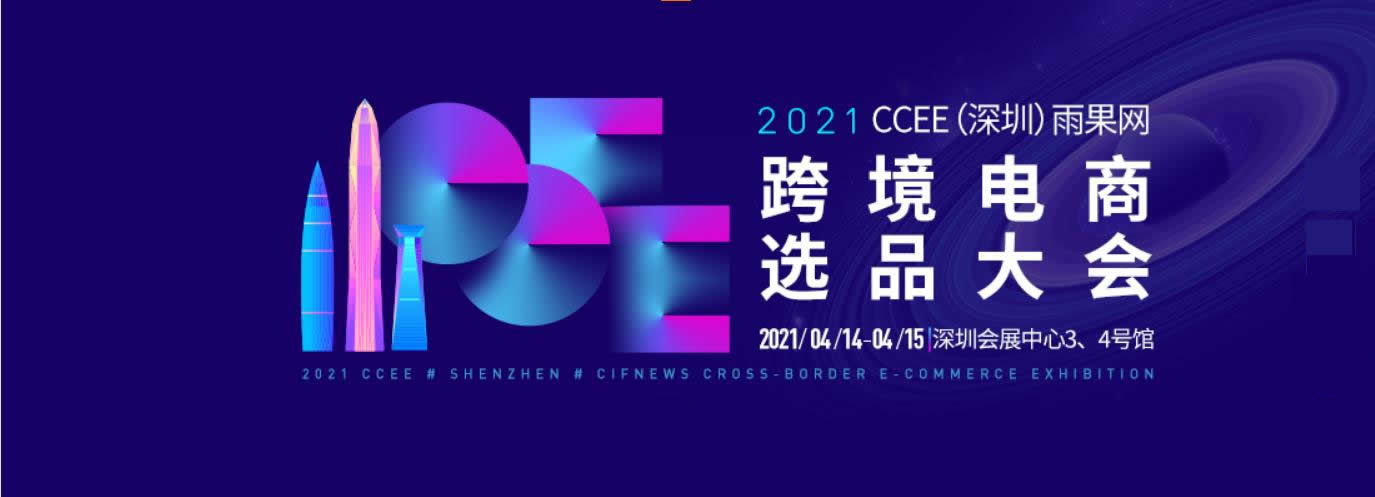 2021CCEE（深圳）雨果網(wǎng)跨境電商選品大會(huì)怎么樣(www.kllife.com.cn)