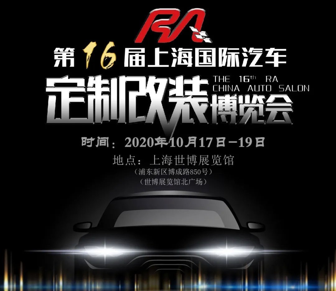 第十六屆RA上海汽車定制改裝車展本周末開幕(www.kllife.com.cn)