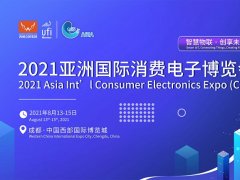 2021亞洲消費(fèi)電子展將在成都西部國(guó)際博覽城舉辦