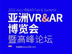 2021亞洲VR和AR展覽會(huì)舉辦時(shí)間和參展范圍