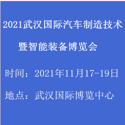 2021武漢國際汽車制造技術(shù)暨智能裝備博覽會(huì)(www.kllife.com.cn)