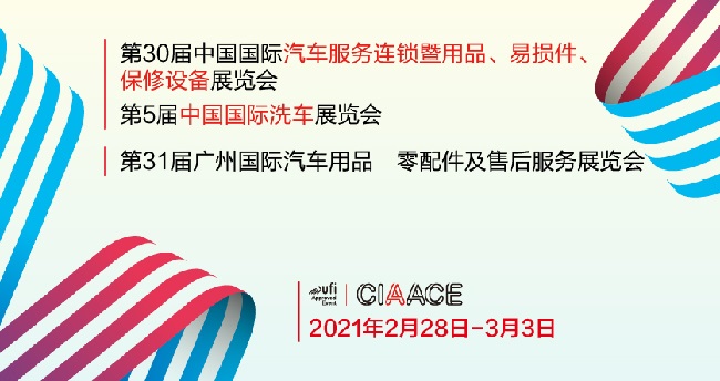 2021廣州汽車用品和零配件展舉辦時(shí)間和報(bào)名地址已經(jīng)定檔(www.kllife.com.cn)