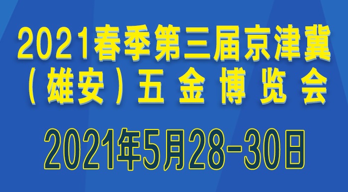 2021第三屆京津冀（雄安）五金博覽會(huì)舉辦時(shí)間和參展范圍(www.kllife.com.cn)