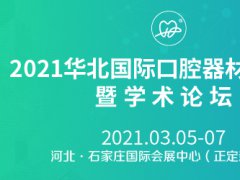 2021華北口腔器材展覽會(huì)舉辦時(shí)間和報(bào)名地址