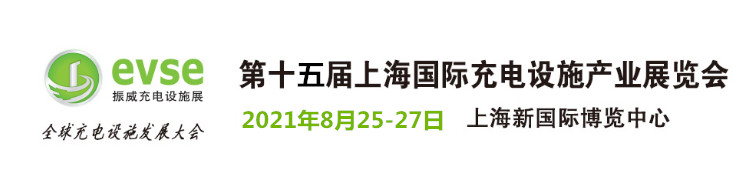 2021第15屆上海國(guó)際充電設(shè)施產(chǎn)業(yè)展覽會(huì)及充電樁展會(huì)(www.kllife.com.cn)