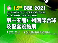 2021第15屆廣州國際臺球及配套設(shè)施展即將舉辦，展位預(yù)訂火爆