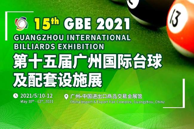 2021第15屆廣州國(guó)際臺(tái)球及配套設(shè)施展覽會(huì)將于5月舉辦(www.kllife.com.cn)