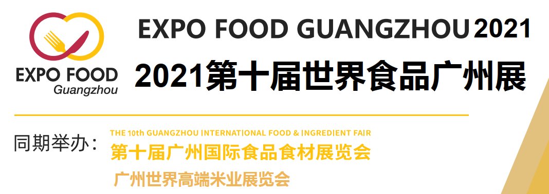 2021廣州國(guó)際食品展覽會(huì)-食品展會(huì)(www.kllife.com.cn)