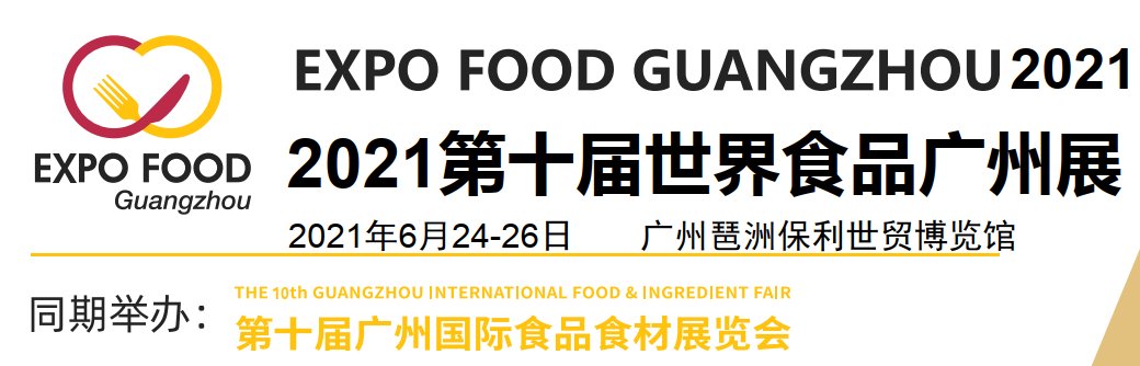 2021廣州食品展-2021廣州食品展覽會(www.kllife.com.cn)