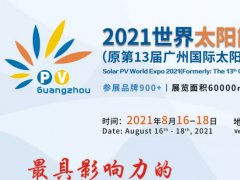 2021中國廣州光伏太陽能展覽會