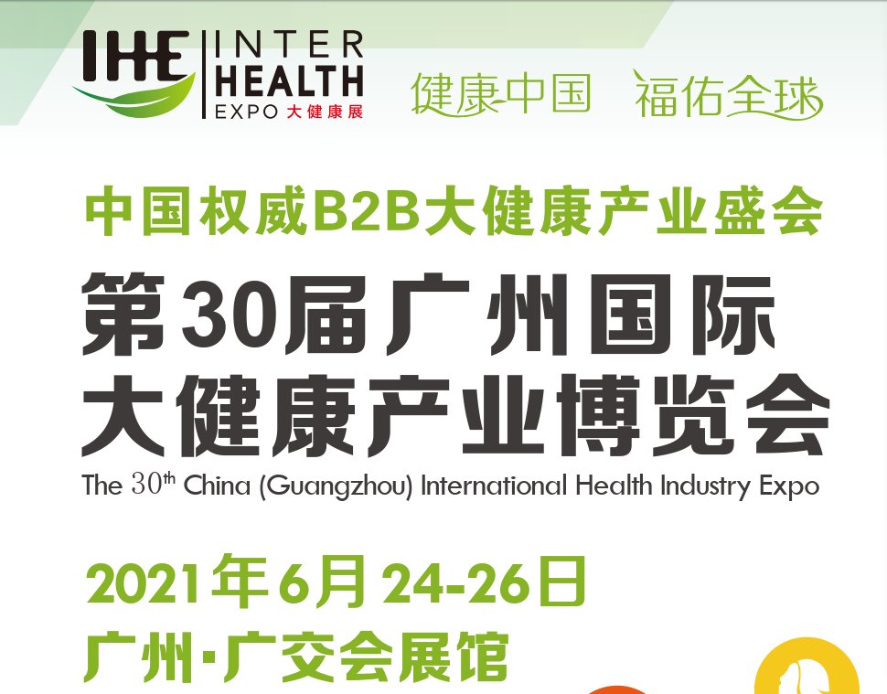 2021廣州健康保健展覽會(huì)(www.kllife.com.cn)