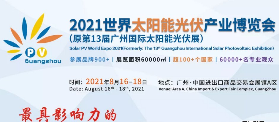 光伏展覽會/2021年廣州光伏產業(yè)博覽會(www.kllife.com.cn)