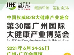 2021年廣州健康博覽會