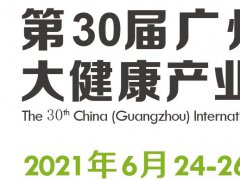 2021第30屆廣州健康博覽會