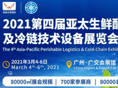 2021廣州冷鏈展覽會|2021亞太冷鏈博覽會